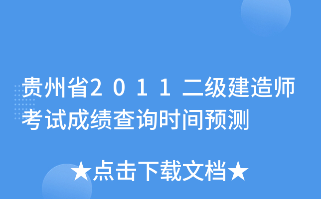 贵州省2011二级建造师考试成绩查询时间预测