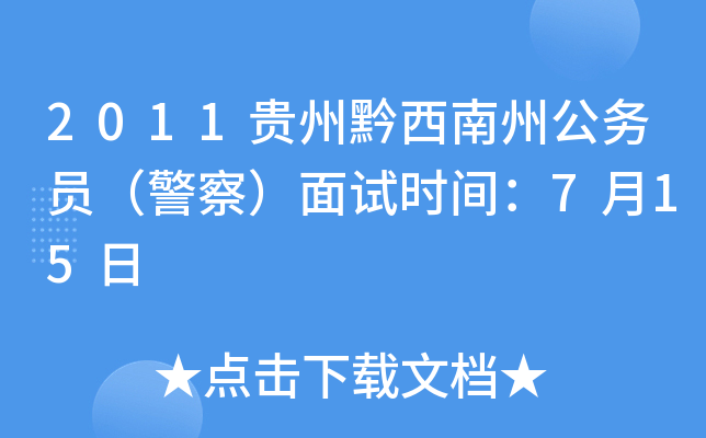 2011贵州黔西南州公务员（警察）面试时间：7月15日