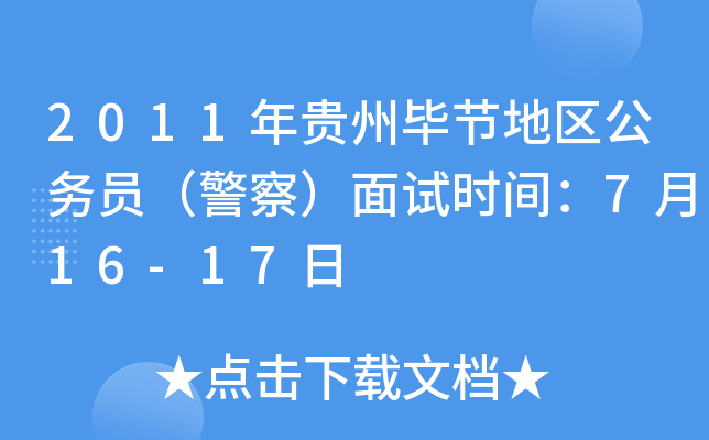 2011年贵州毕节地区公务员（警察）面试时间：7月16-17日
