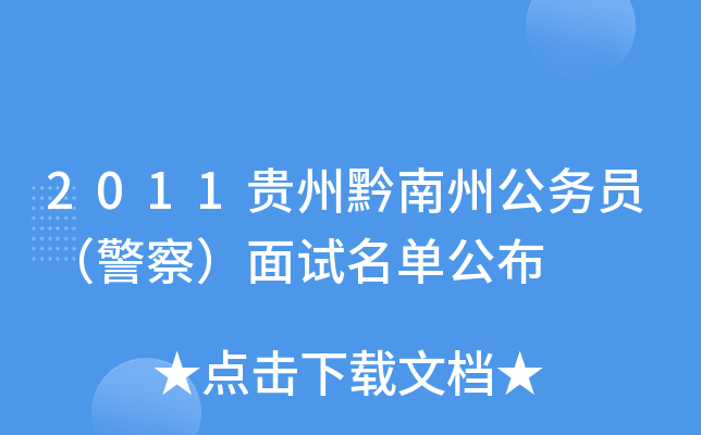 2011贵州黔南州公务员（警察）面试名单公布
