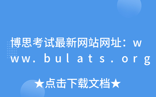 博思考试最新网站网址：www.bulats.org