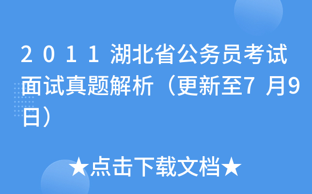 2011湖北省公务员考试面试真题解析（更新至7月9日）