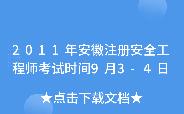 2011年安徽注册安全工程师考试时间9月3-4日