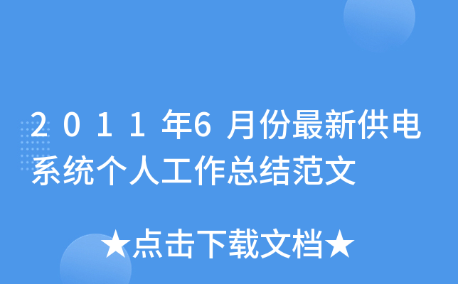 2011年6月份最新供电系统个人工作总结范文