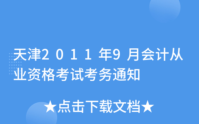 天津2011年9月会计从业资格考试考务通知