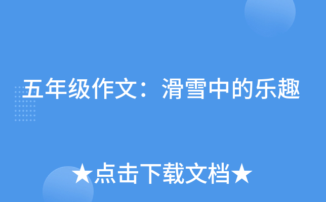 五年级作文：滑雪中的乐趣
