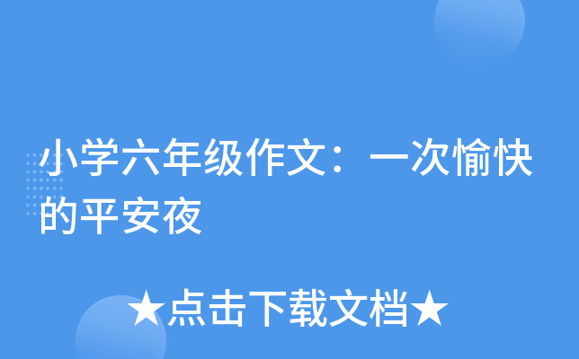 小开云kaiyun(中国)六年级作文：一次愉快的平安夜