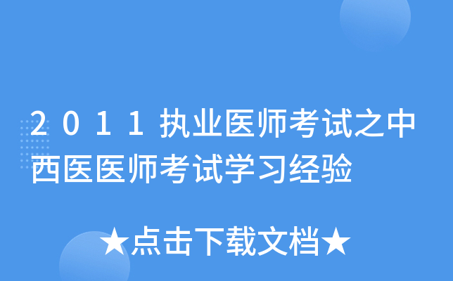 2011执业医师考试之中西医医师考试开云kaiyun(中国)习经验