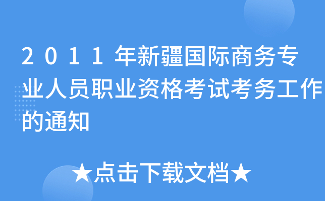 2011年新疆国际商务专业人员职业资格考试考务工作的通知
