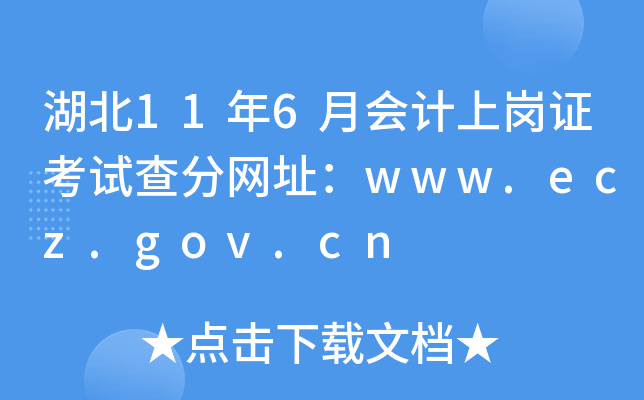 湖北11年6月会计上岗证考试查分网址：www.ecz.gov.cn