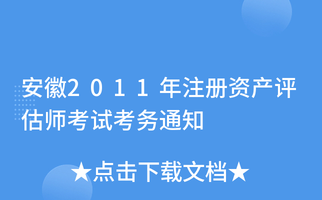 安徽2011年注册资产评估师考试考务通知