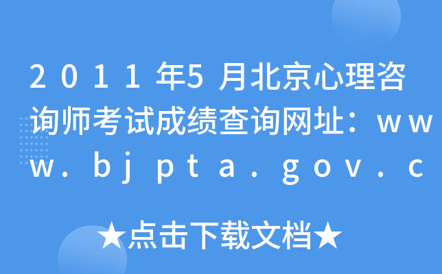 20115±ԃԇɿ(j)ԃW(wng)ַwww.bjpta.gov.cn