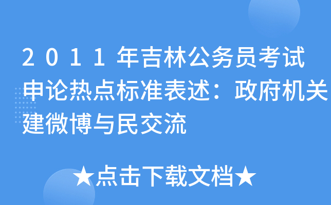 2011年吉林公务员考试申论热点标准表述：政府机关建微博与民交流