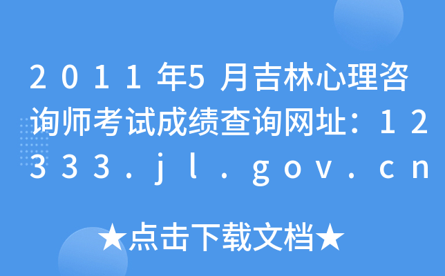 20115¼ԃ(xn)ԇɿ(j)ԃ(xn)W(wng)ַ12333.jl.gov.cn