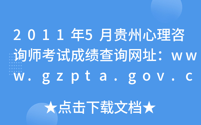 2011年5月贵州心理咨询师考试成绩查询网址：www.gzpta.gov.cn