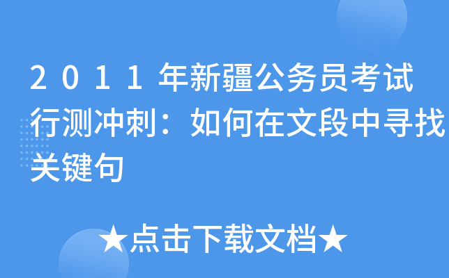2011年新疆公务员考试行测冲刺：如何在文段中寻找关键句
