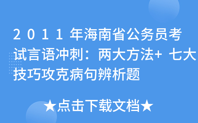 2011年海南省公务员考试言语冲刺：两大方法+七大技巧攻克病句辨析题