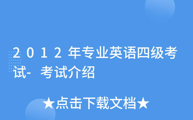 2012年专业英语四级考试-考试介绍