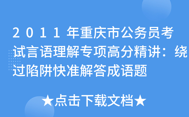 2011年重庆市公务员考试言语理解专项高分精讲：绕过陷阱快准解答成语题