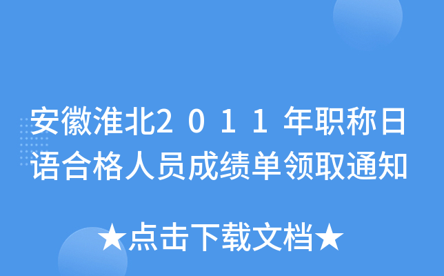 安徽淮北2011年职称日语合格人员成绩单领取通知