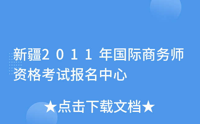 新疆2011年国际商务师资格考试报名中心