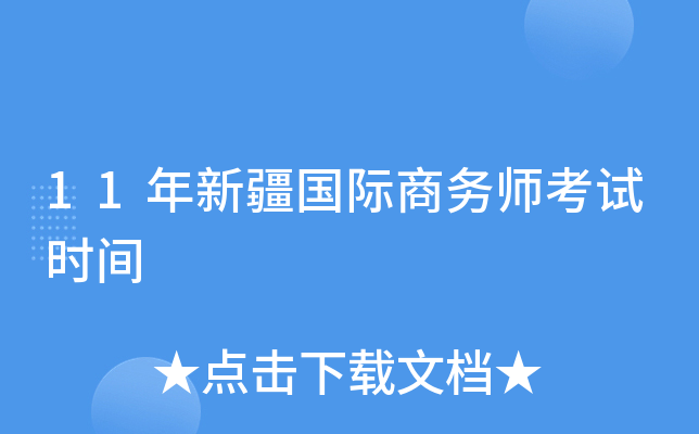 11年新疆国际商务师考试时间