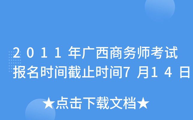 2011年广西商务师考试报名时间截止时间7月14日