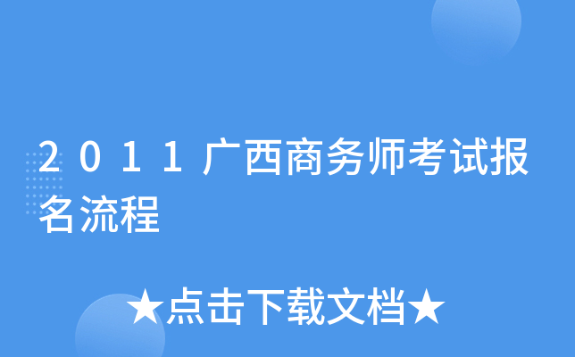 2011广西商务师考试报名流程