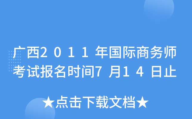 广西2011年国际商务师考试报名时间7月14日止