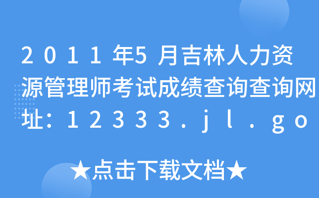 20115¼YԴ펟ԇɿԃԃW(wng)ַ12333.jl.gov.cn