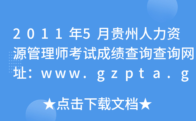 20115FYԴ펟ԇɿԃԃW(wng)ַwww.gzpta.gov.cn
