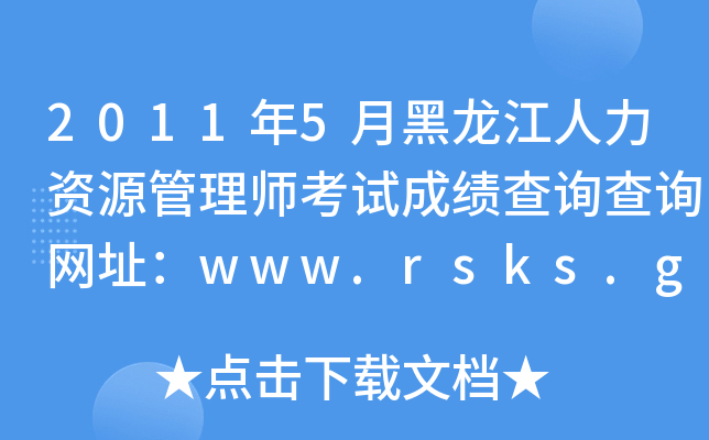 20115ºYԴ펟ԇɿ(j)ԃԃW(wng)ַwww.rsks.gov.cn