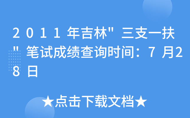 2011年吉林