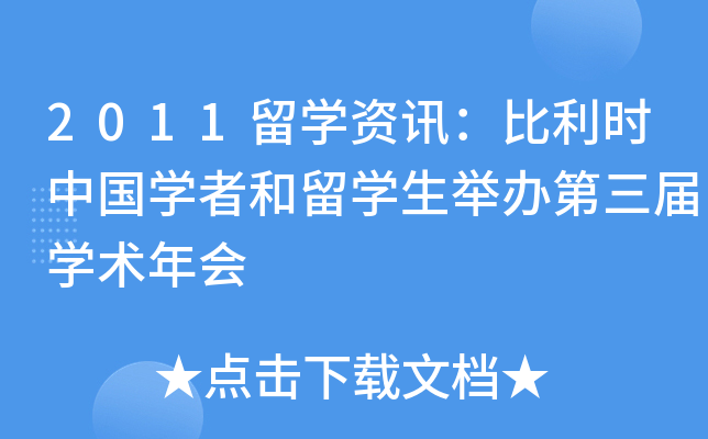 2011留开云kaiyun(中国)资讯：比利时中国开云kaiyun(中国)者和留开云kaiyun(中国)生举办第xx届开云kaiyun(中国)术年会