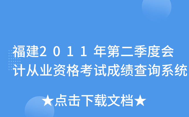 福建2011年第二季度会计从业资格考试成绩查询系统