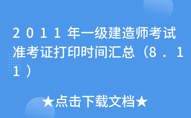 2011年一级建造师考试准考证打印时间汇总（8.11）