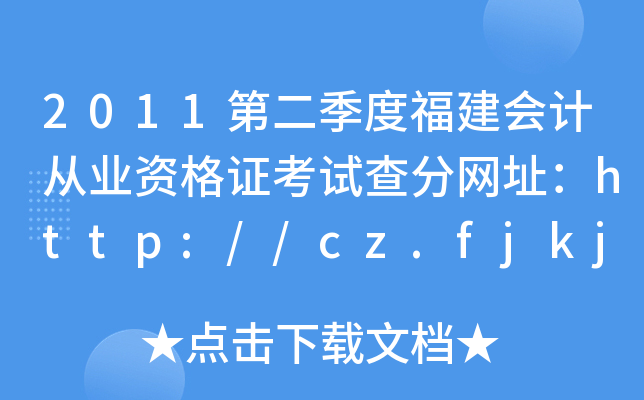 2011第二季度福建会计从业资格证考试查分网址：http://cz.fjkj.gov.cn
