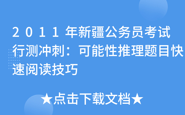 2011年新疆公务员考试行测冲刺：可能性推理题目快速阅读技巧