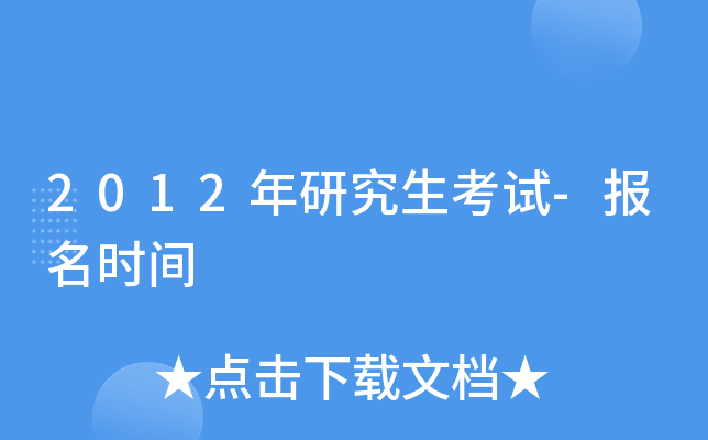 2012年研究生考试-报名时间