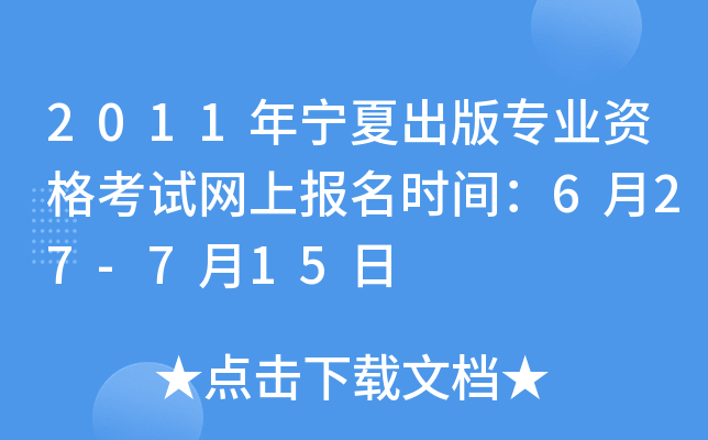2011年宁夏出版专业资格考试网上报名时间：6月27-7月15日