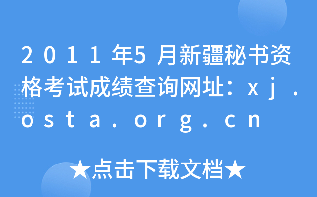 20115½ؕYԇɿԃW(wng)ַxj.osta.org.cn