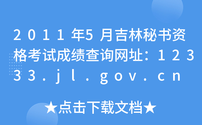 20115¼ؕYԇɿԃW(wng)ַ12333.jl.gov.cn