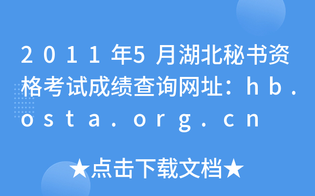 2011年5月湖北秘书资格考试成绩查询网址：hb.osta.org.cn