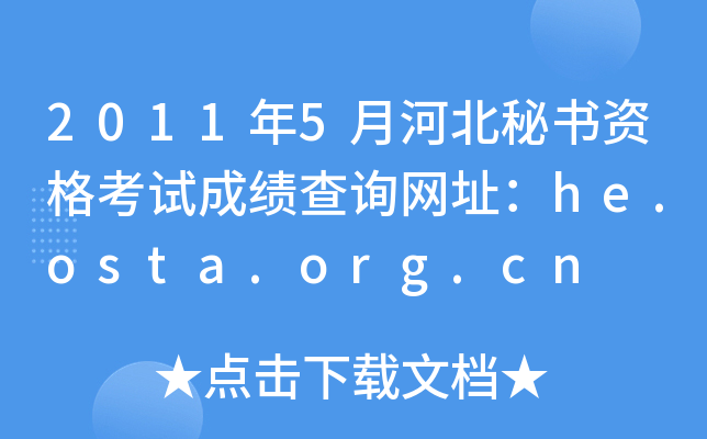 20115ºӱؕYԇɿ(j)ԃW(wng)ַhe.osta.org.cn