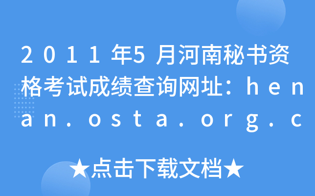 20115ºؕYԇɿԃW(wng)ַhenan.osta.org.cn