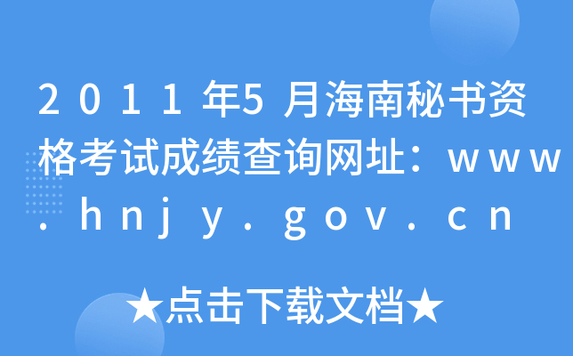20115ºؕYԇɿԃW(wng)ַwww.hnjy.gov.cn
