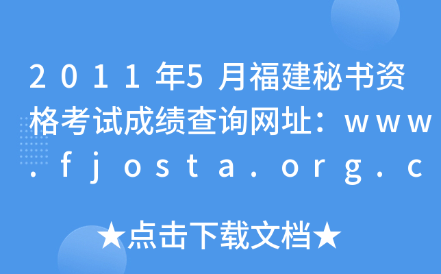 20115¸ؕ(sh)Yԇɿ(j)ԃW(wng)ַwww.fjosta.org.cn