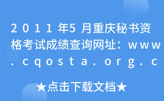 20115ؑcؕYԇɿԃW(wng)ַwww.cqosta.org.cn