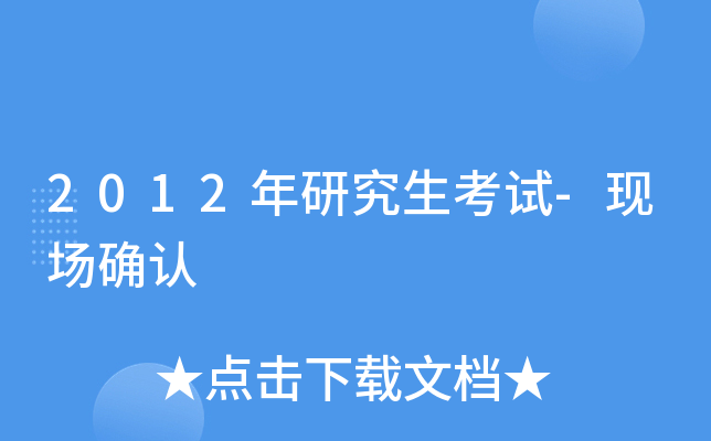 2012年研究生考试-现场确认