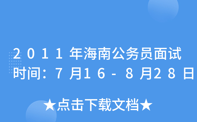 2011年海南公务员面试时间：7月16-8月28日